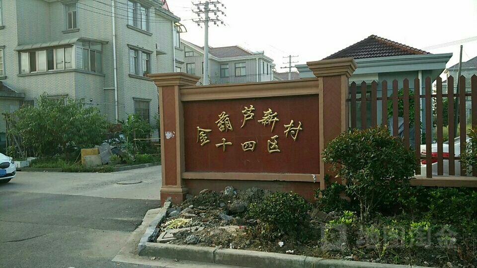 上海市青浦区赵巷金葫芦新村十四区(镇中东路南)