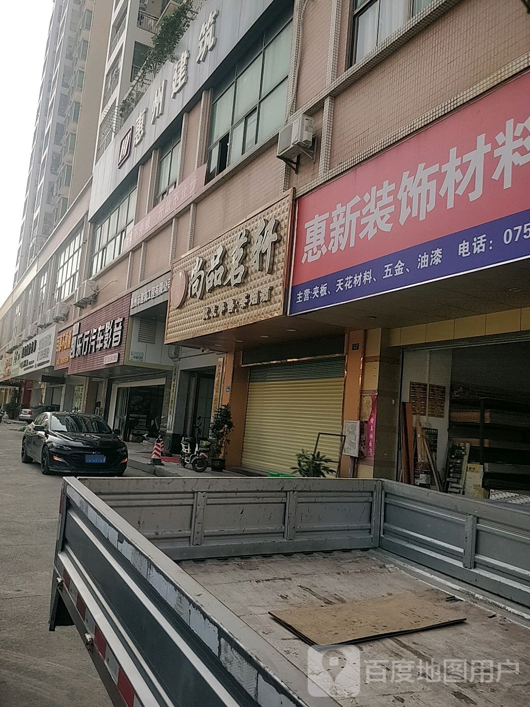 岸品茗轩