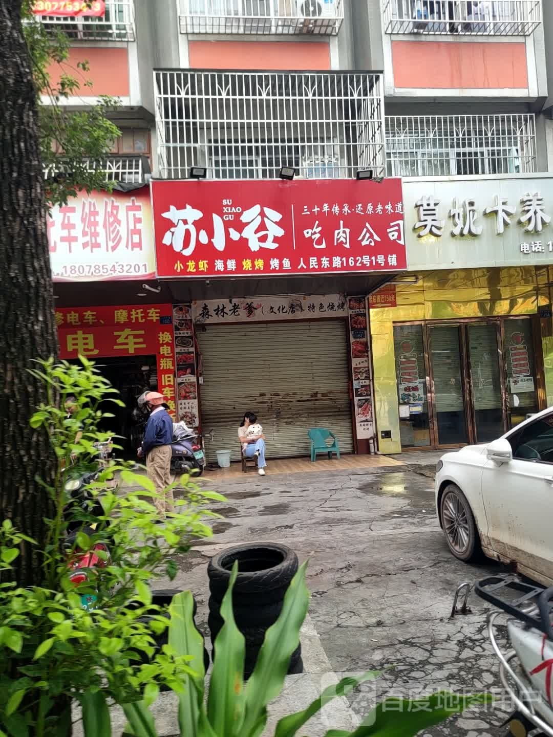 苏小谷吃肉公司(人民东路店)