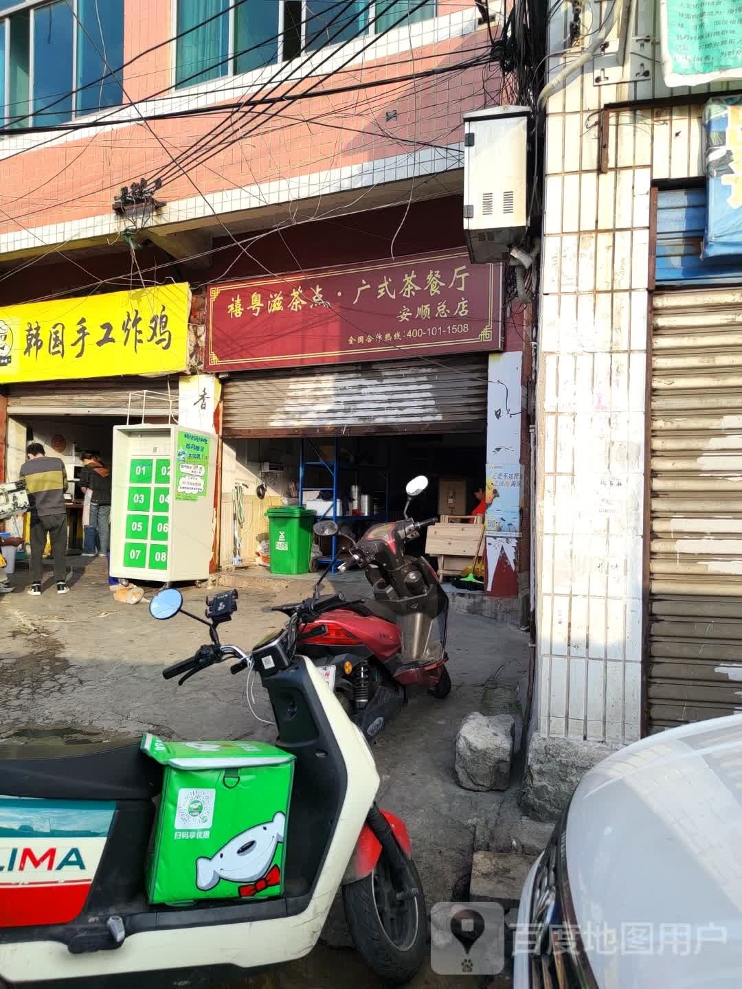 禧舻粤罕滋茶点·广式茶餐厅(安顺总店)