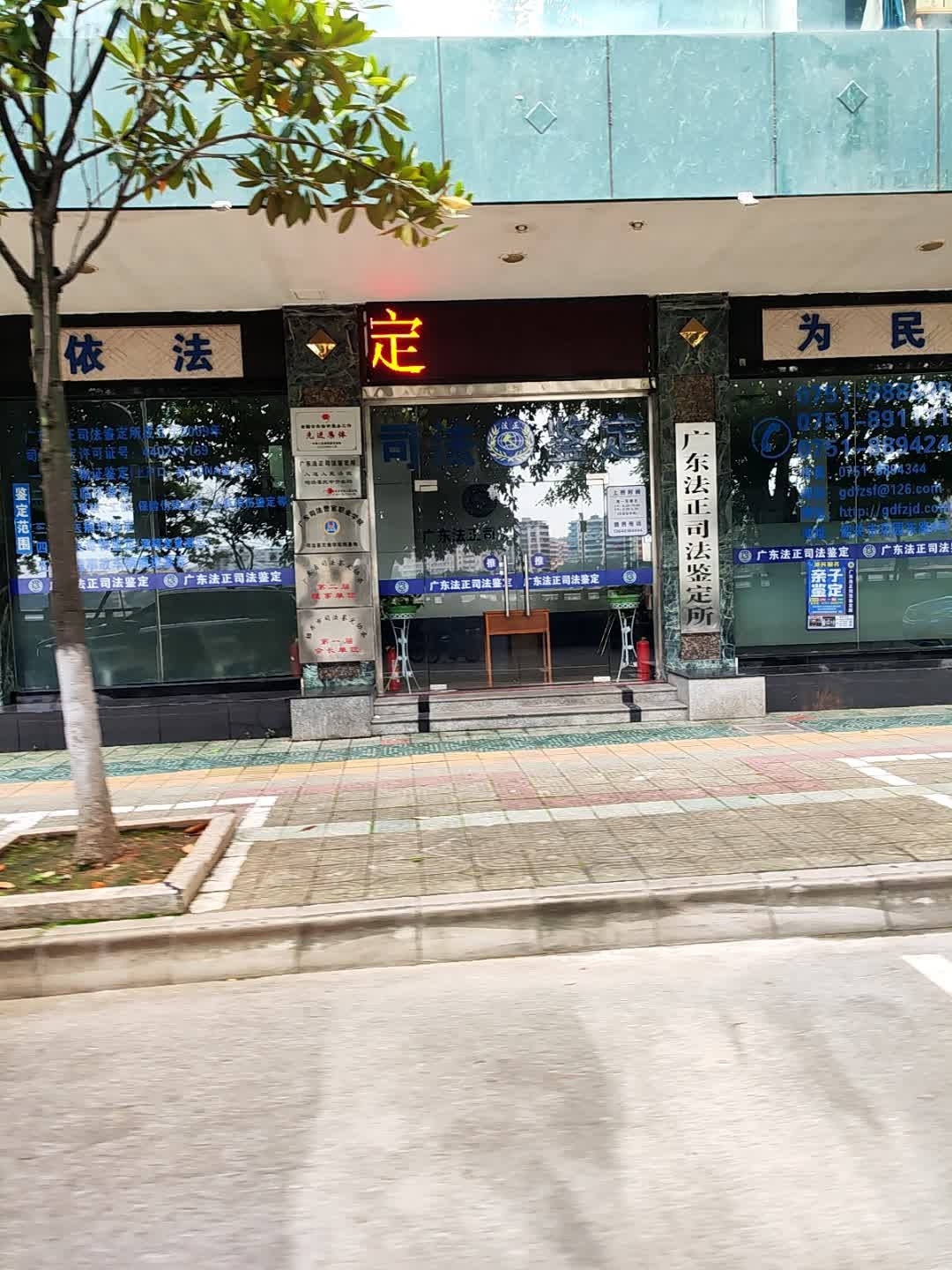 广东法正司法鉴定所