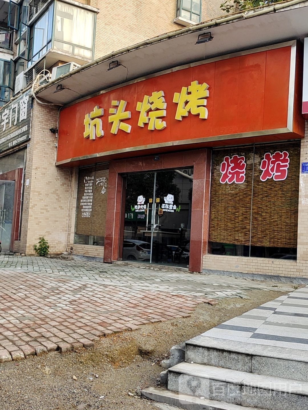坑头烧烤