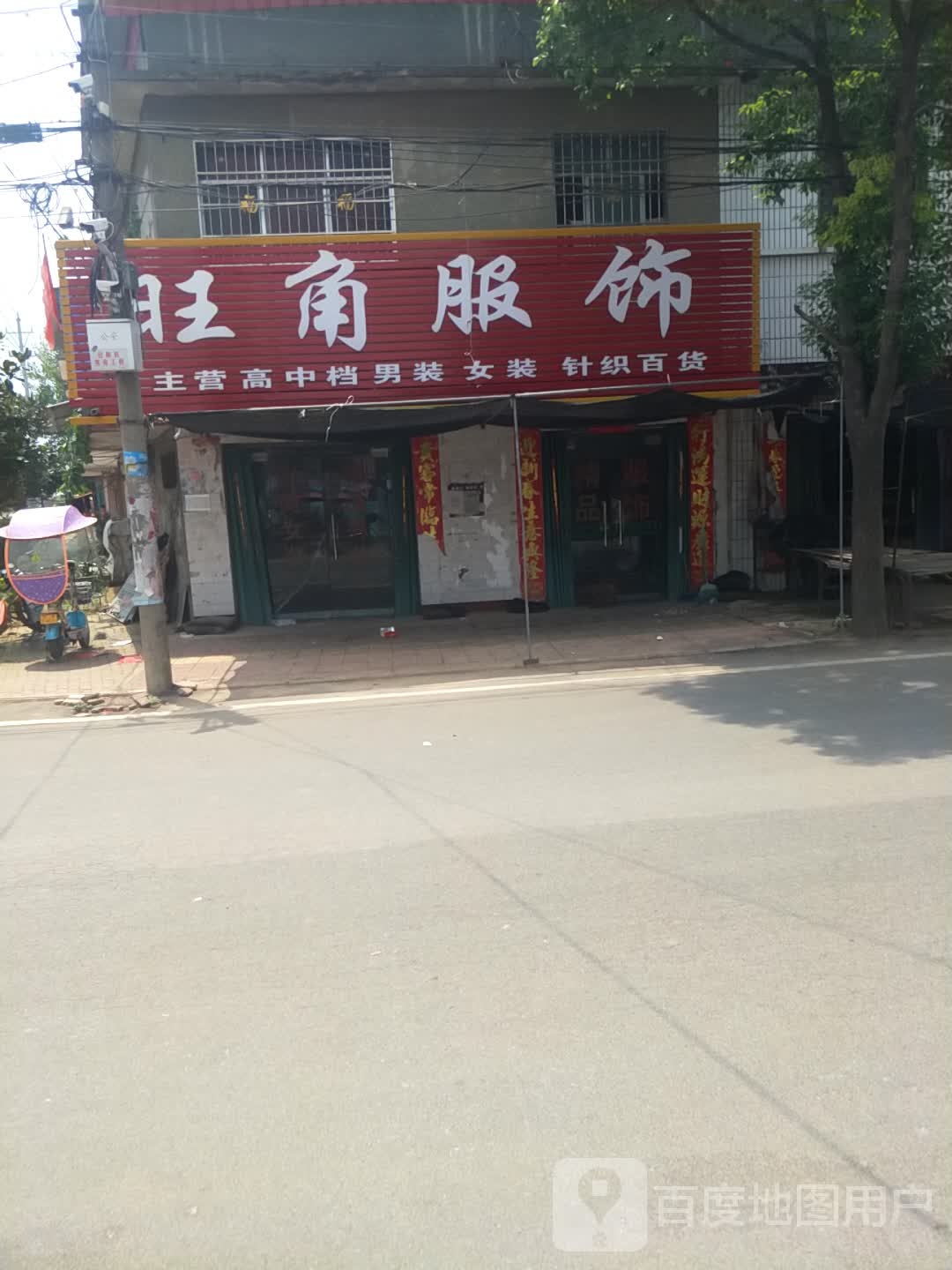 社旗县李店镇旺角服饰