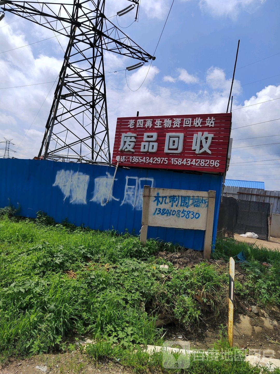 废品回收