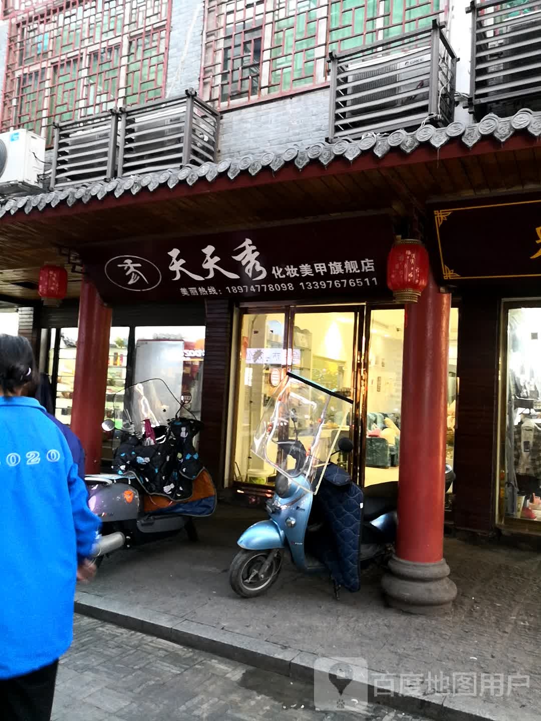 天天秀美妆美甲旗舰店