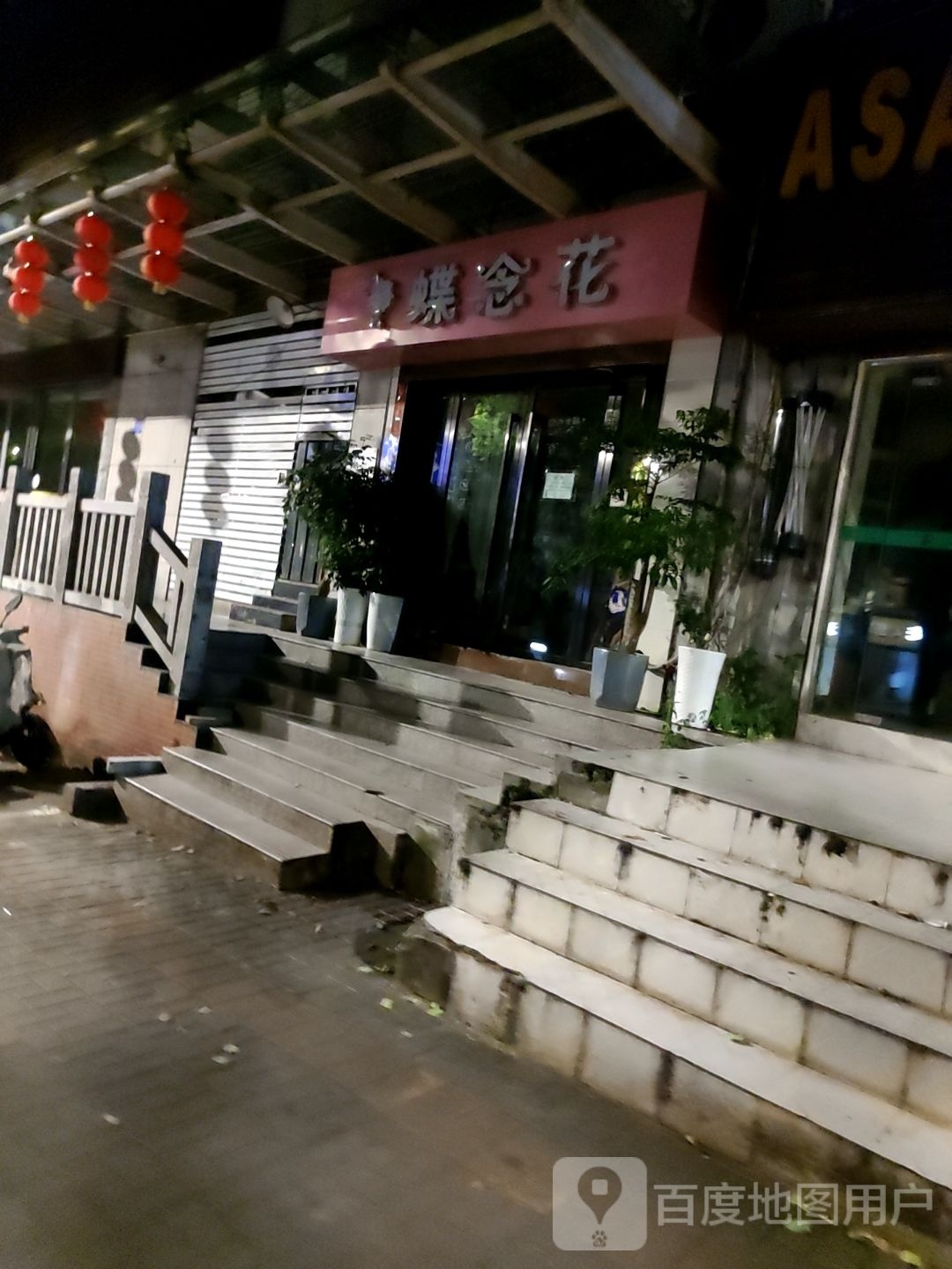 蝶念花