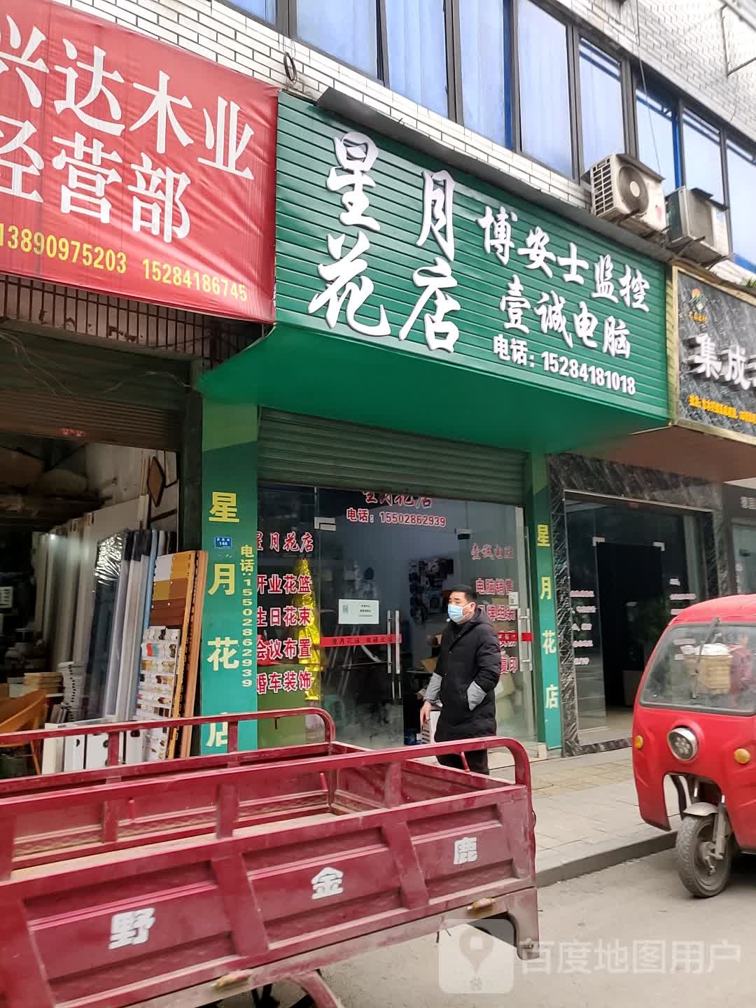 星月花店