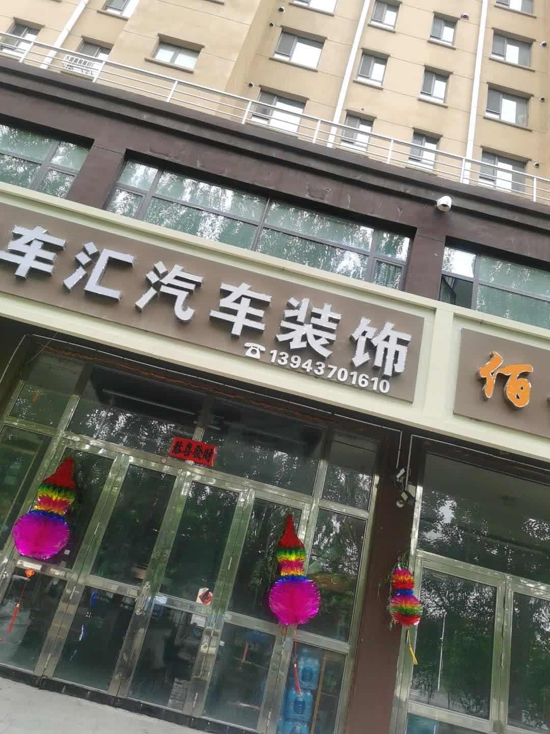 美车汇汽车装饰