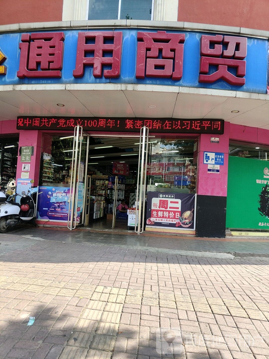 通用商贸(广场东店)