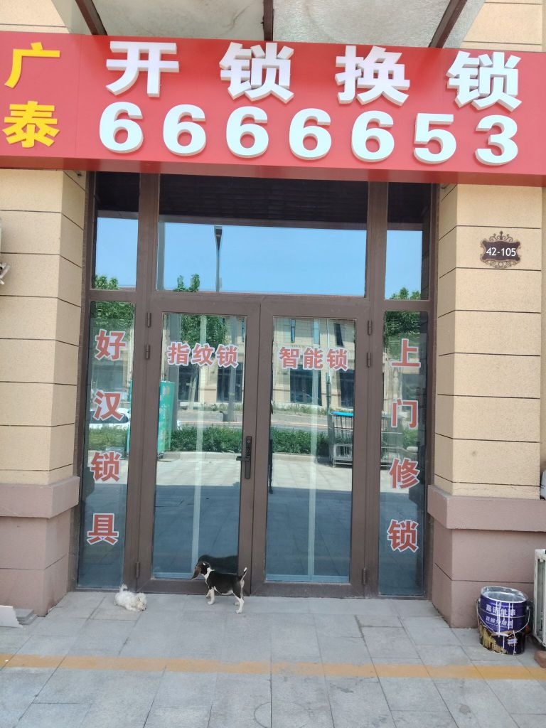 广泰开锁换锁
