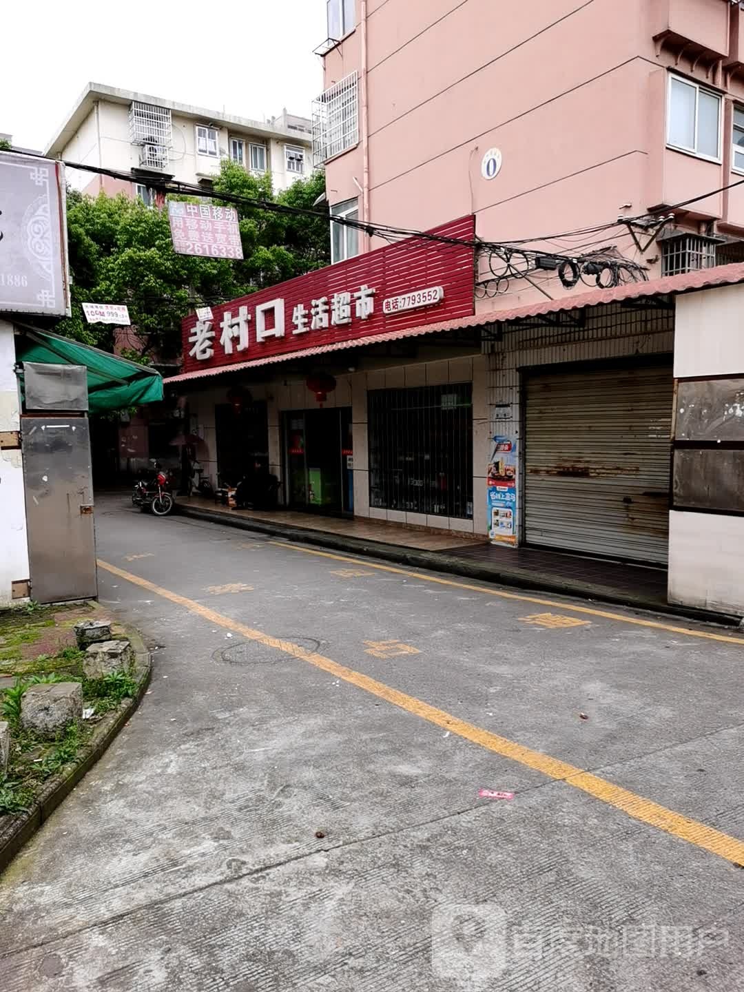 老村口生活超市