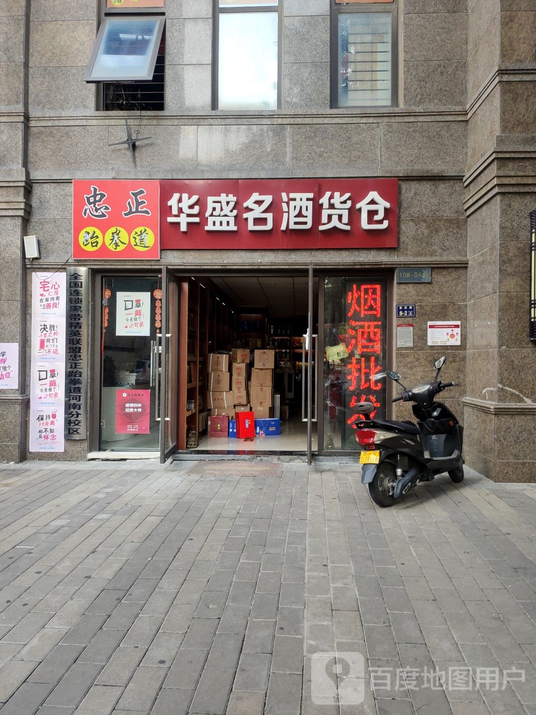 华盛名酒货仓(普庆路店)