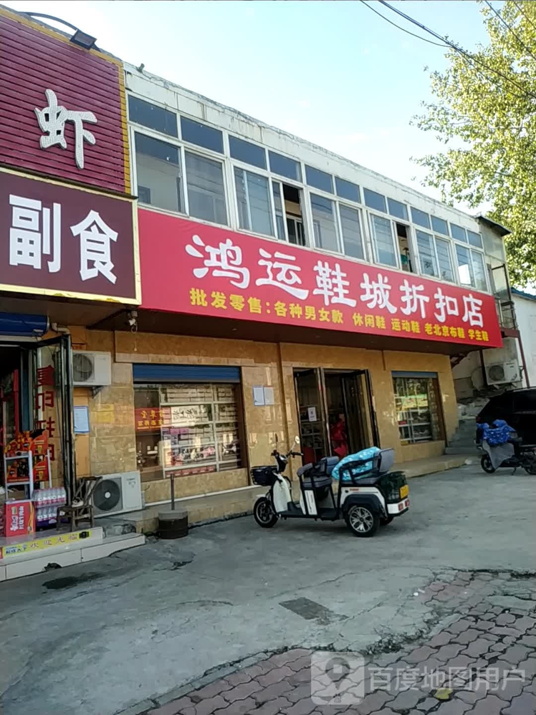 鸿运鞋城折扣店