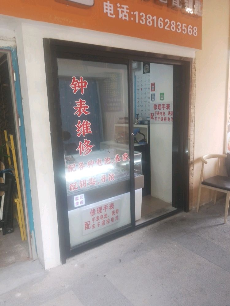 钟表维修(夏园恒茂广场店)