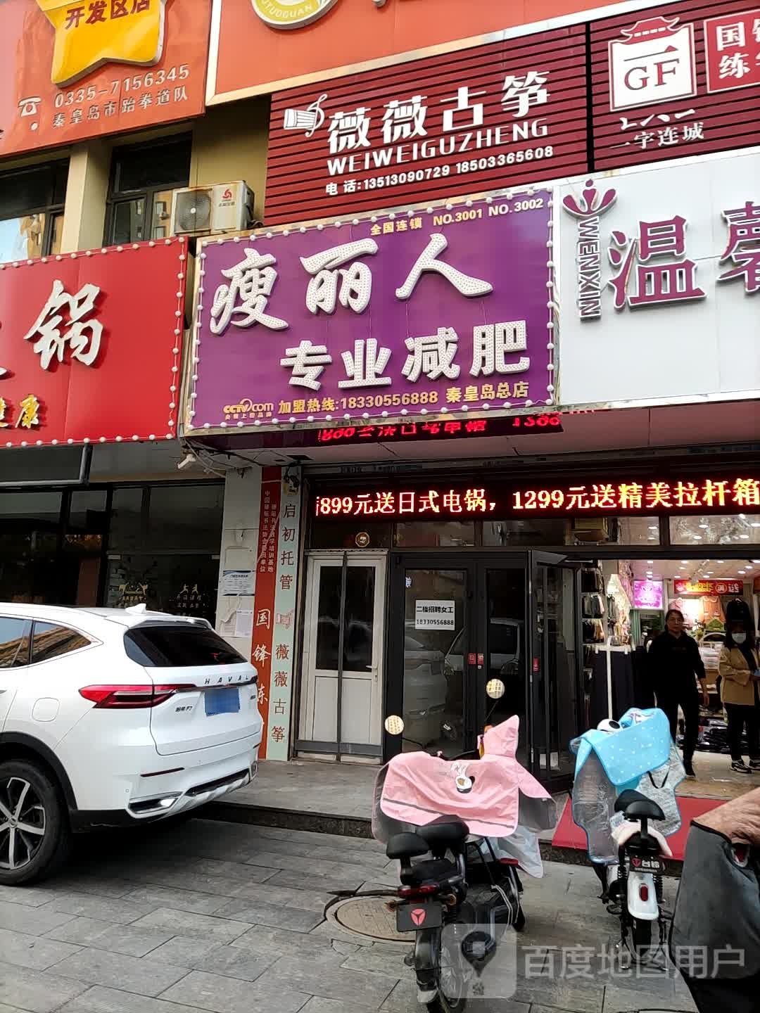 瘦丽人纤妮专肥(秦皇岛总店)