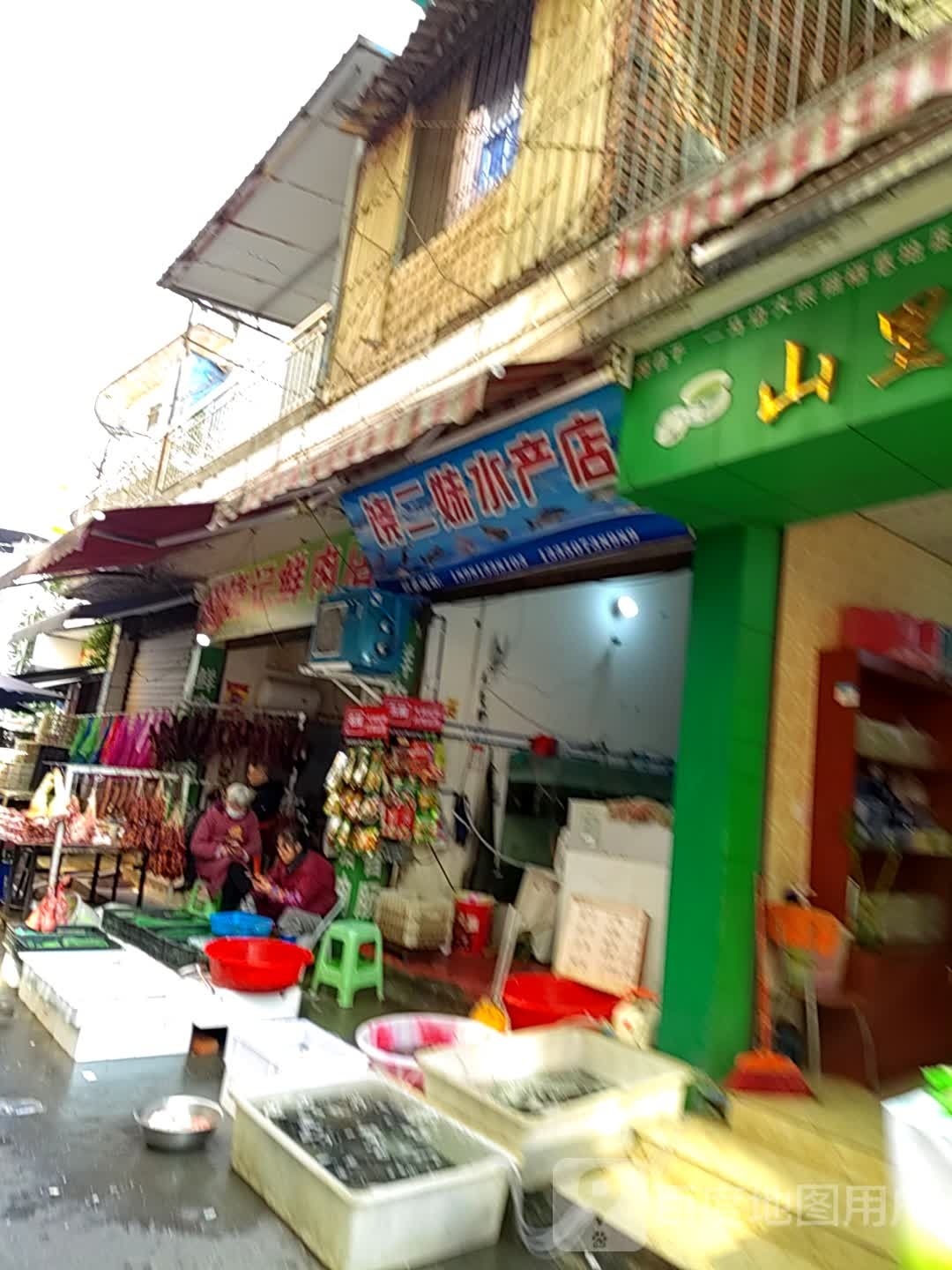 豸饶妹二罔水产店
