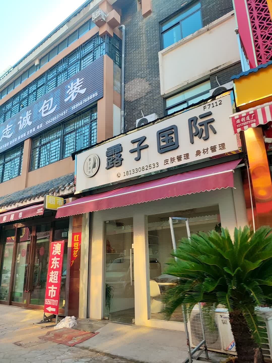 露子国际美容美体