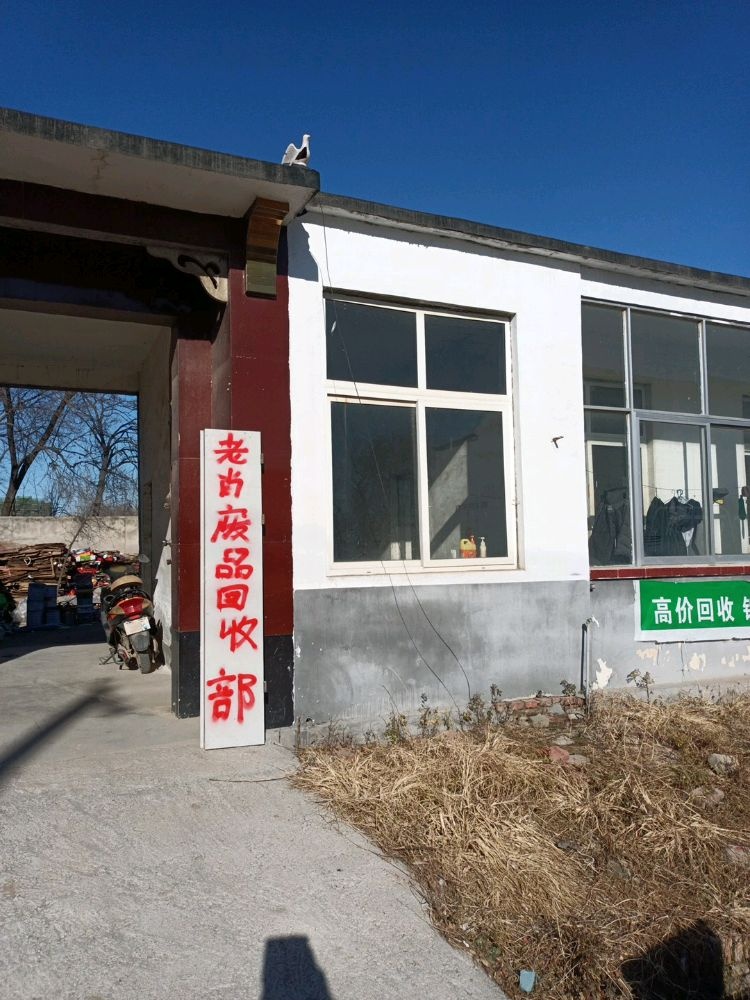 老肖废品回收部