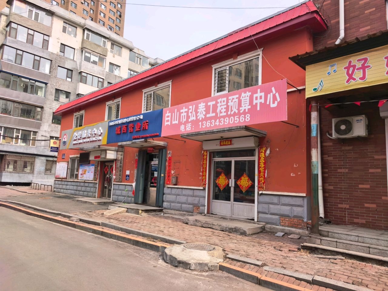 白山市弘泰工程预算中心