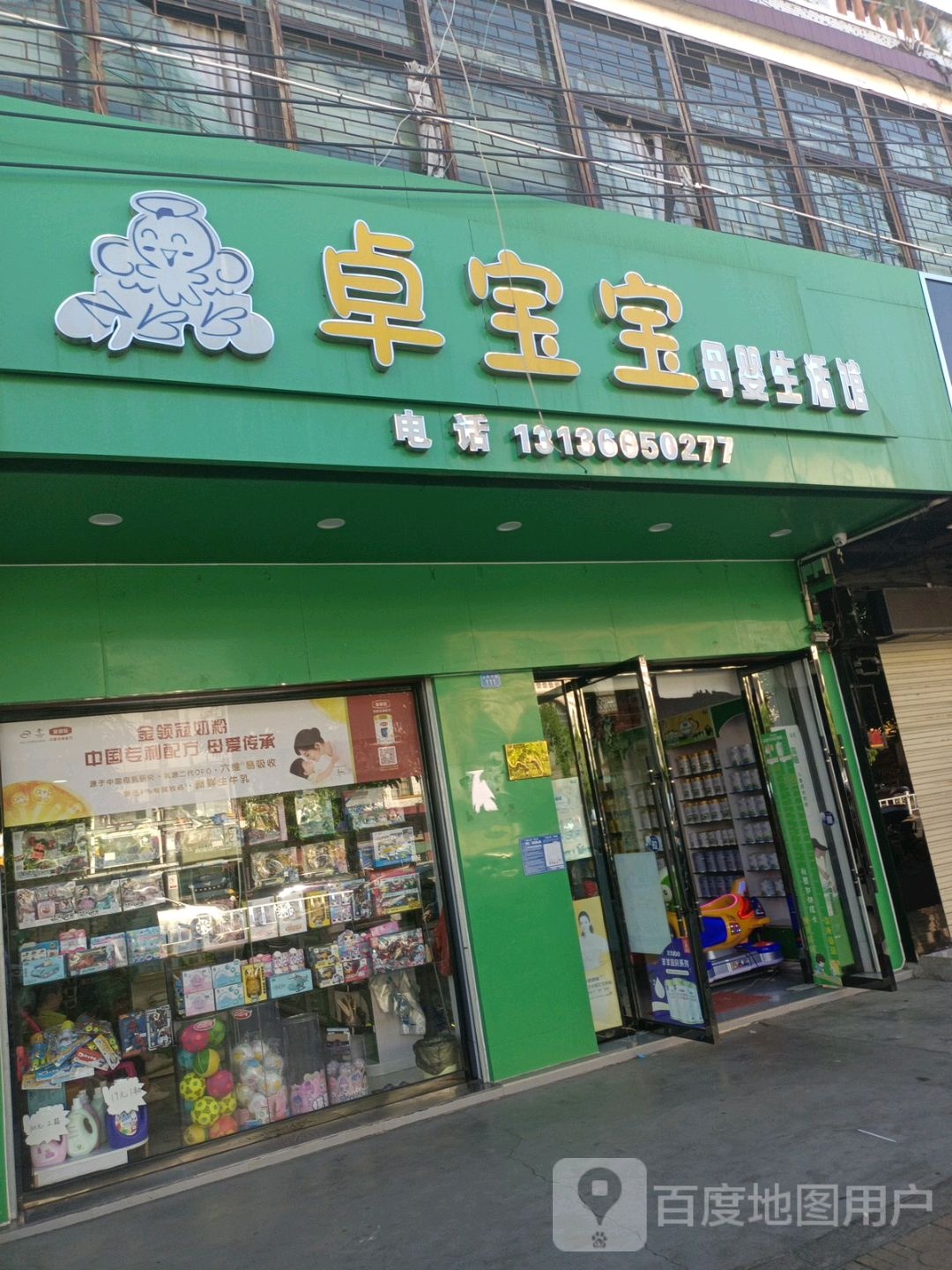 卓宝宝母婴生活馆