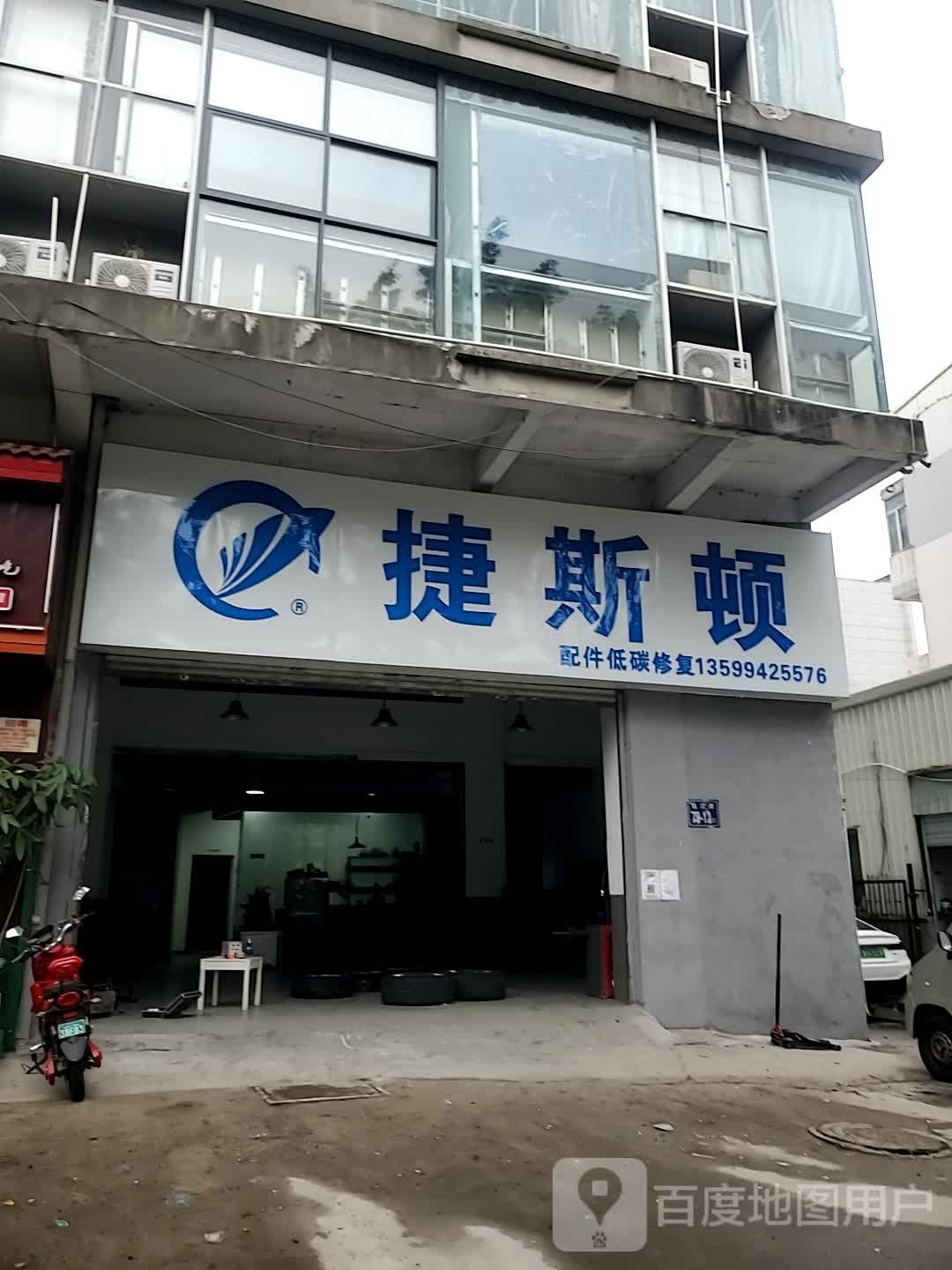 捷斯顿汽车配件及复(维泓商务店)