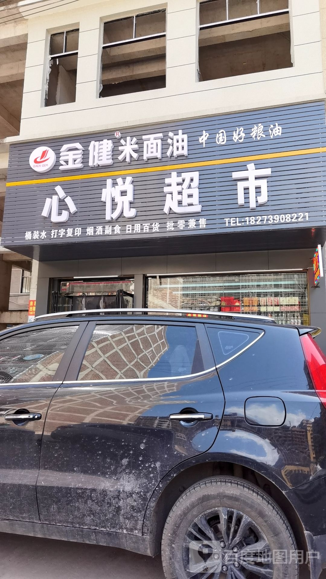 心悦超市(兴和大道店)