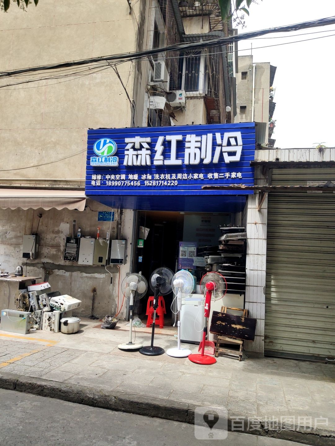 森红制冷(公园路南街店)