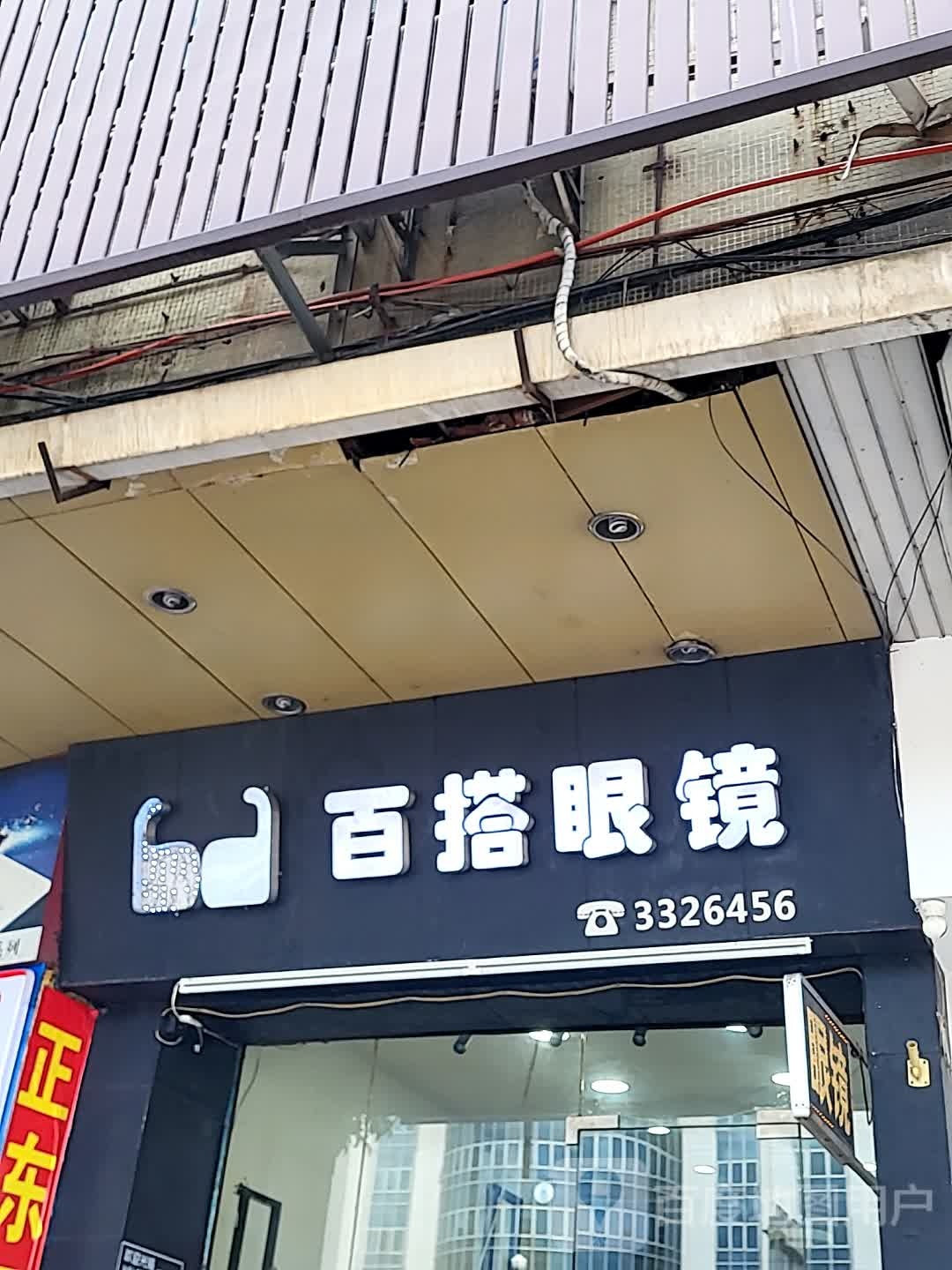 百搭眼镜(金蓝海广场店)