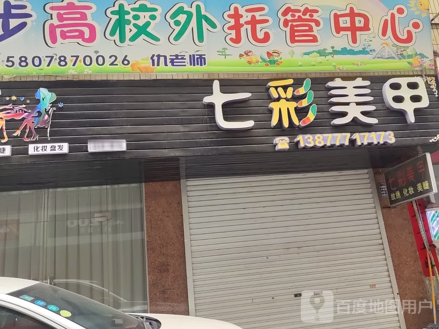 七彩美甲(燕峰街店)