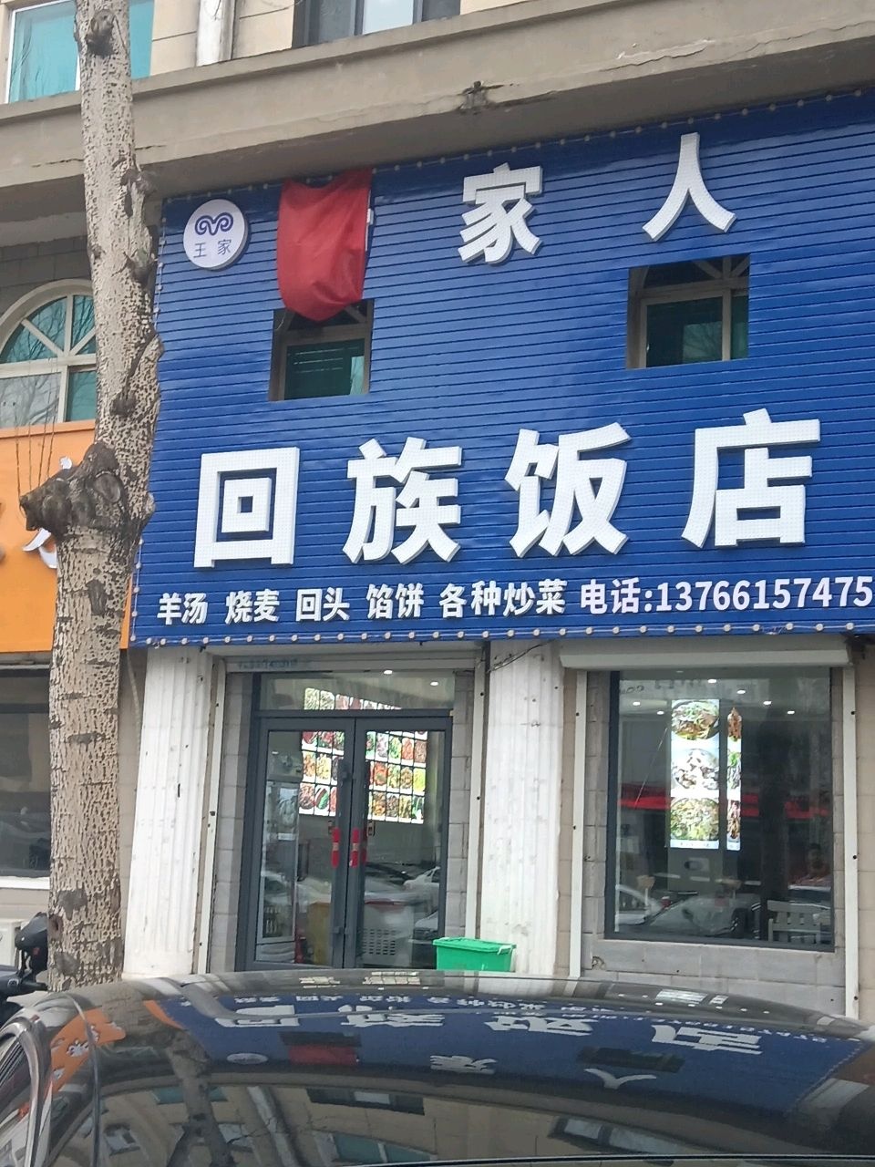 王家家人回族饭店