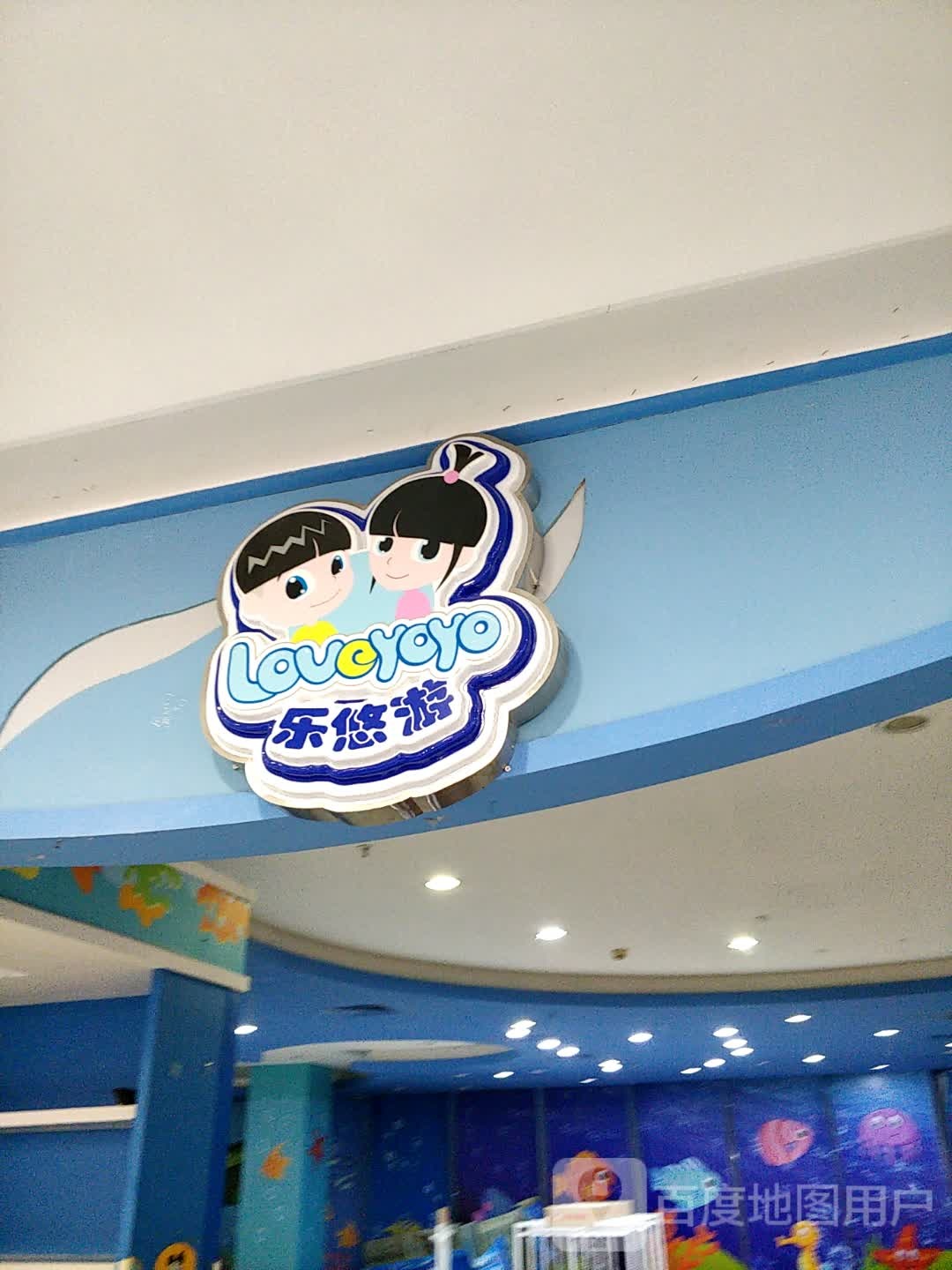 乐悠游(公明百佳华商场店)