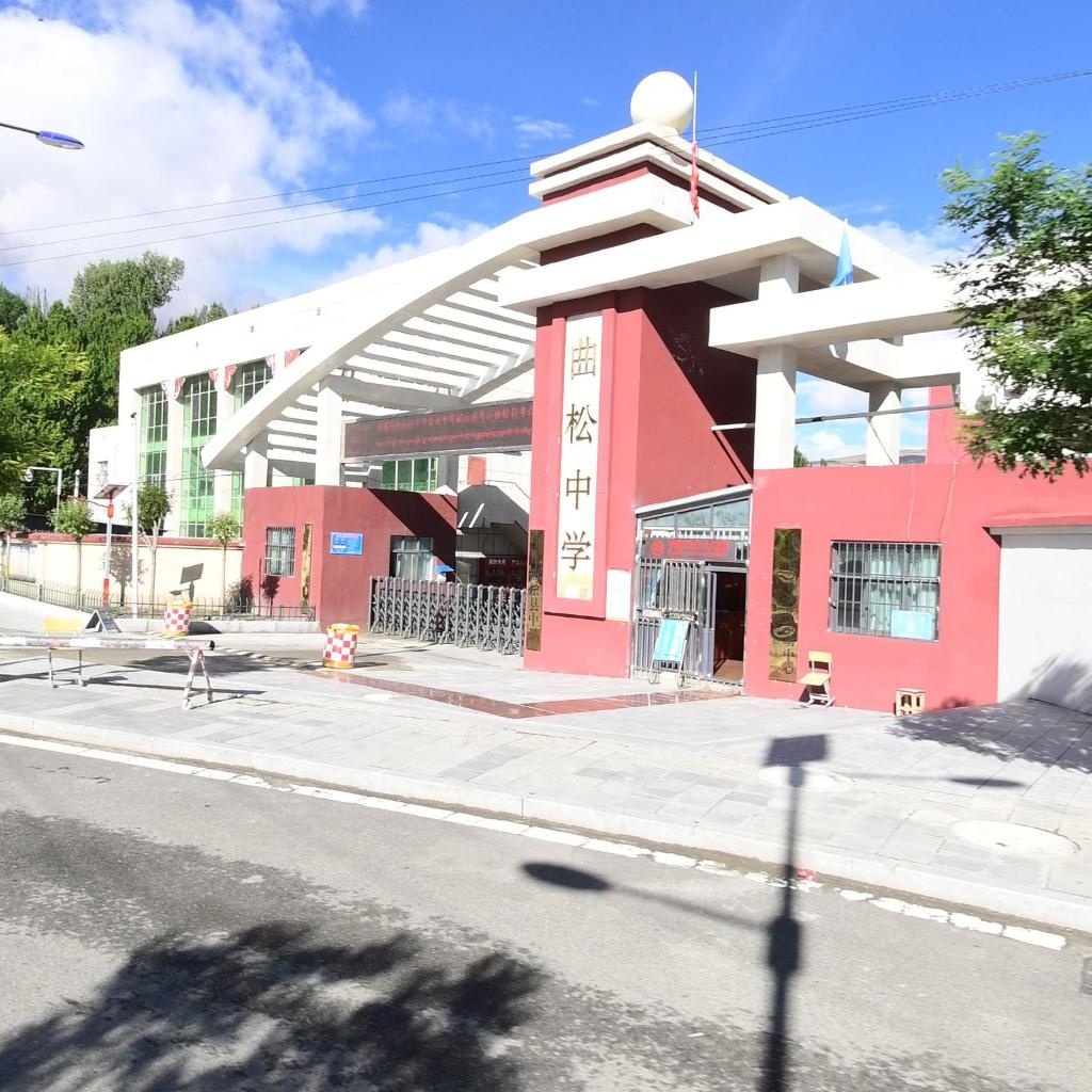西藏山南市曲松县中学