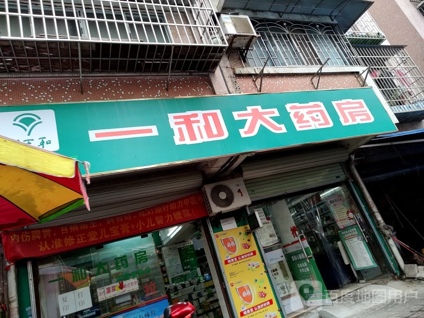 一和大药房(天山路店)