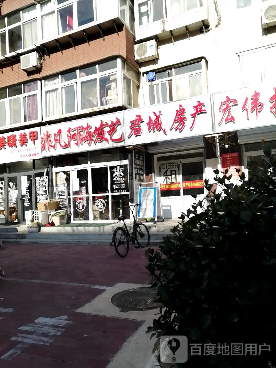 非凡阿海发艺