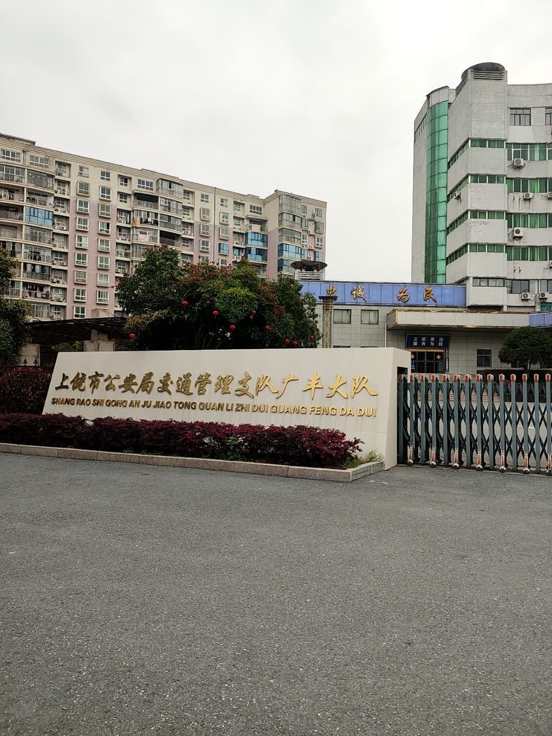 上饶市公安局交通管理支队广丰大队