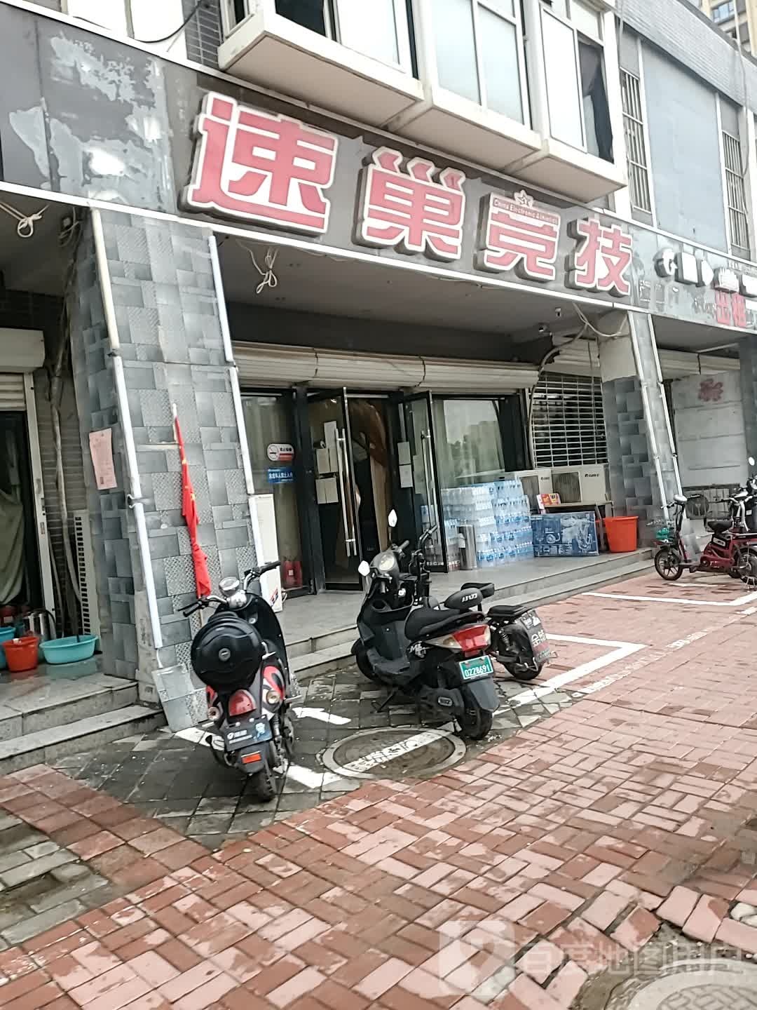 速潮竞技(云巢店)