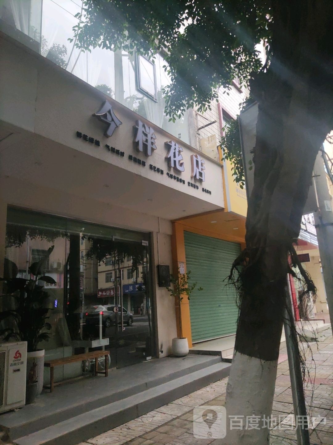 今样花店
