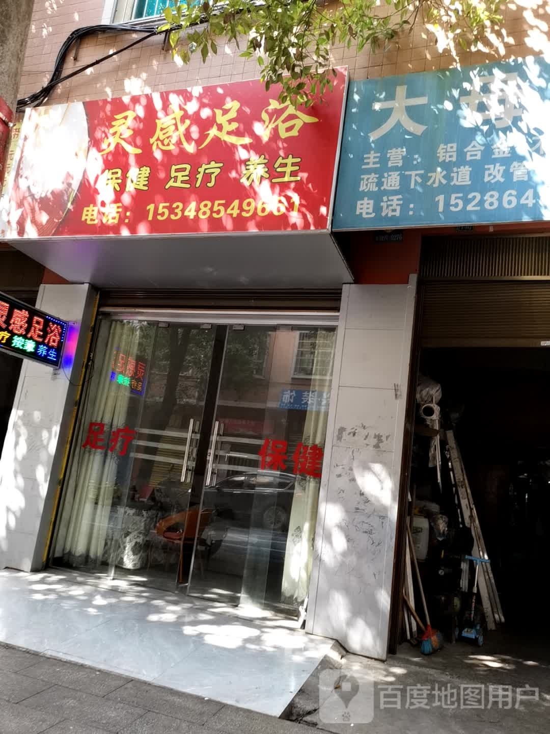 灵感足浴