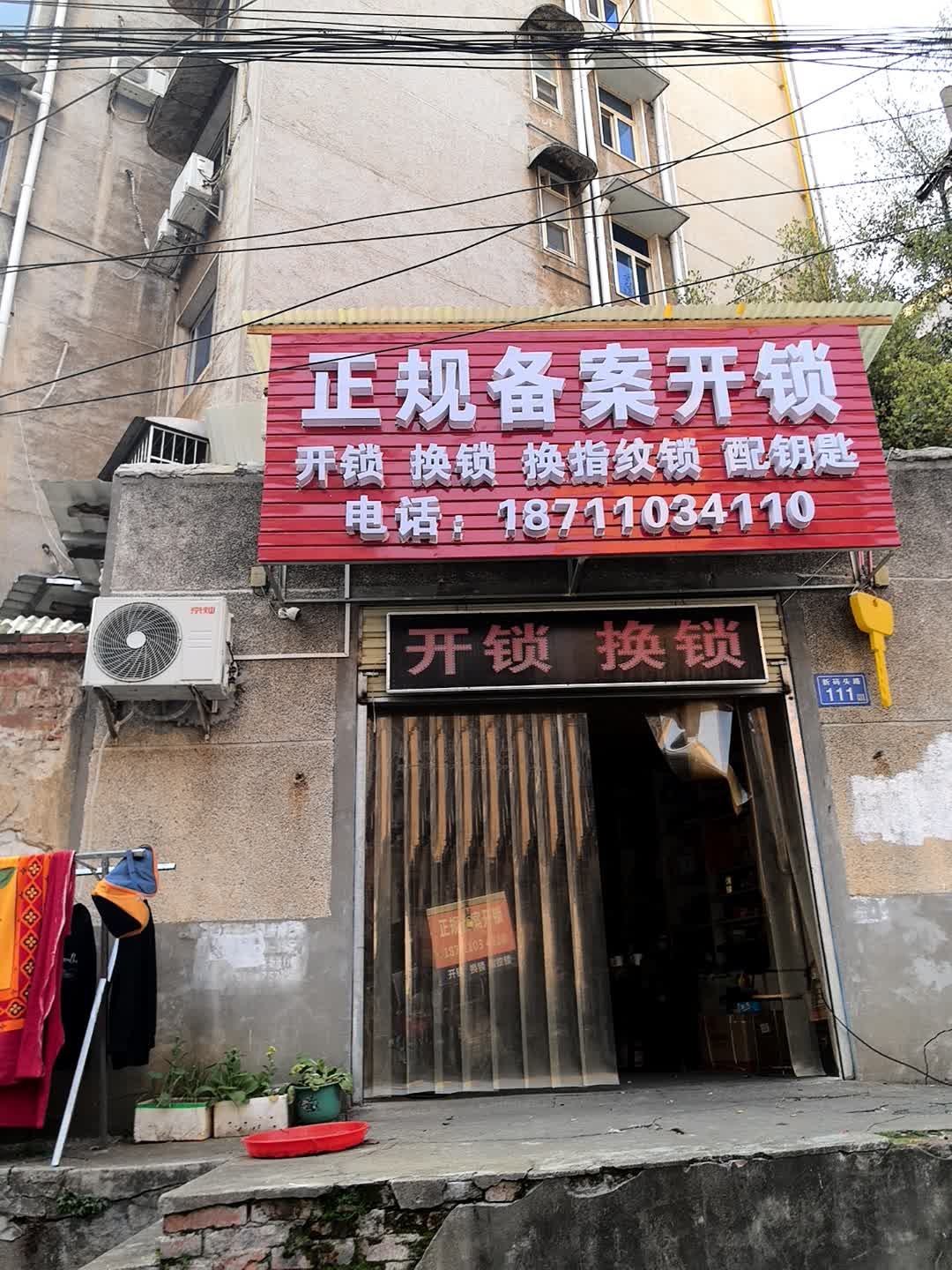 正规备案开锁