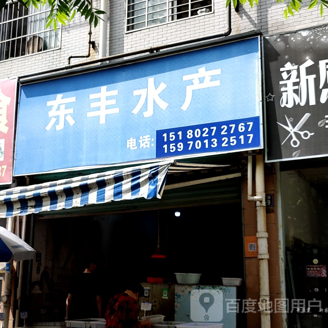 降卑丰东谧水产(中创购物广场店)