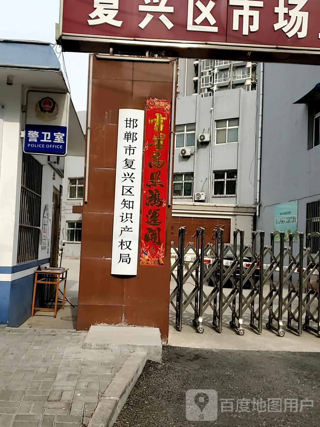 邯郸市复兴区消协