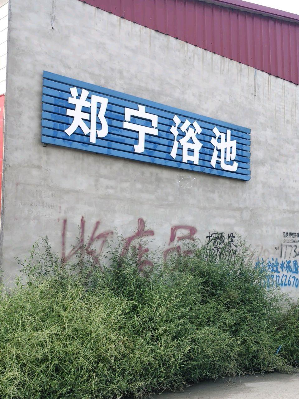 郑宁浴池