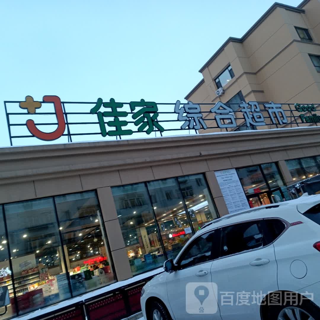 佳家综合超市(福丰路店)