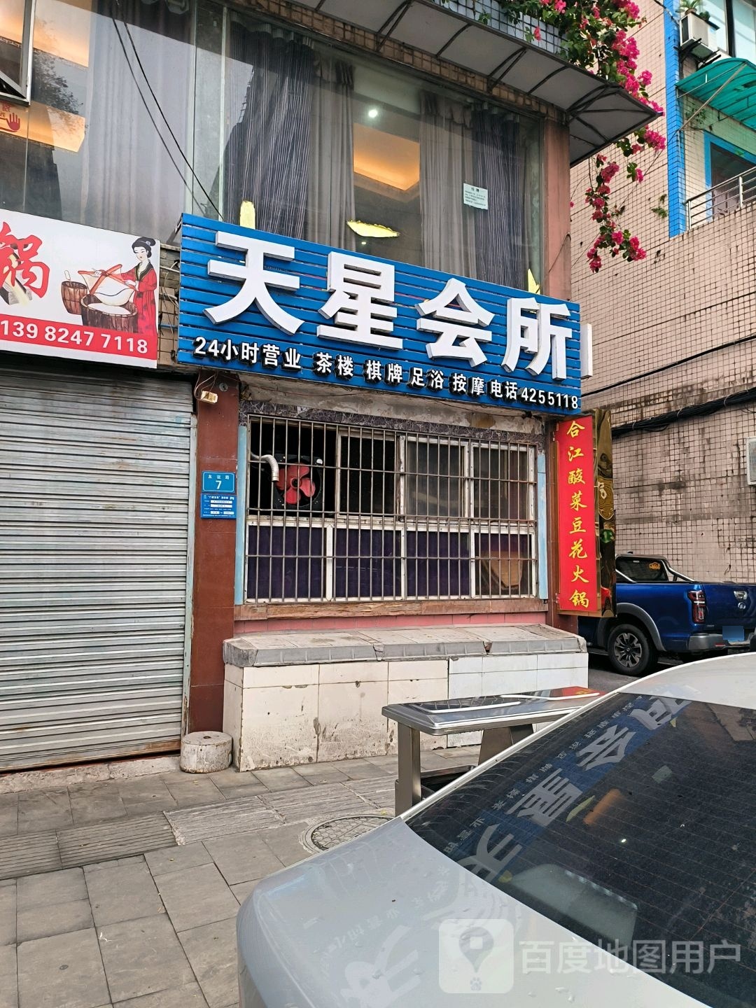 天星会所