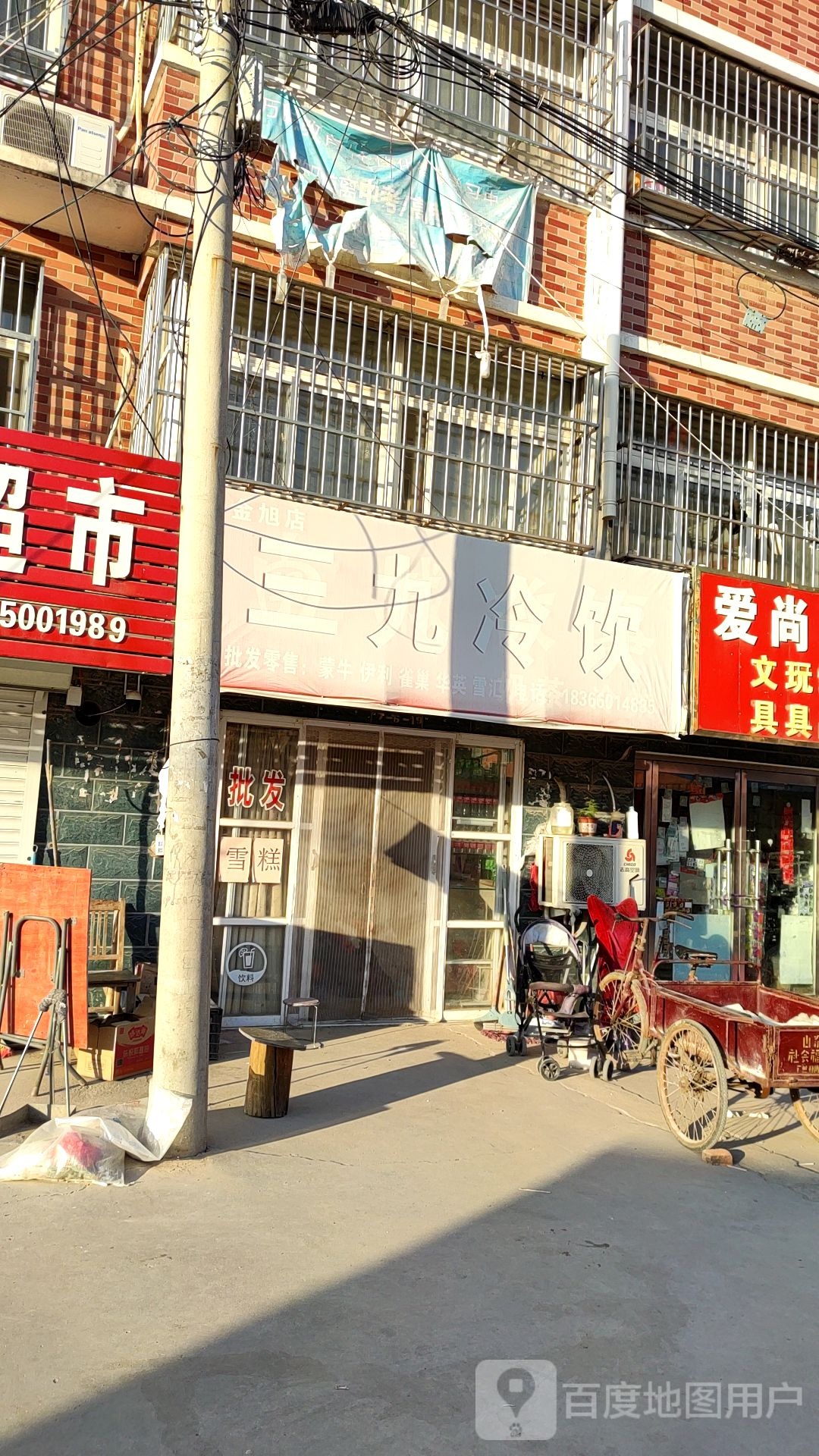 三九冷饮(金旭店)