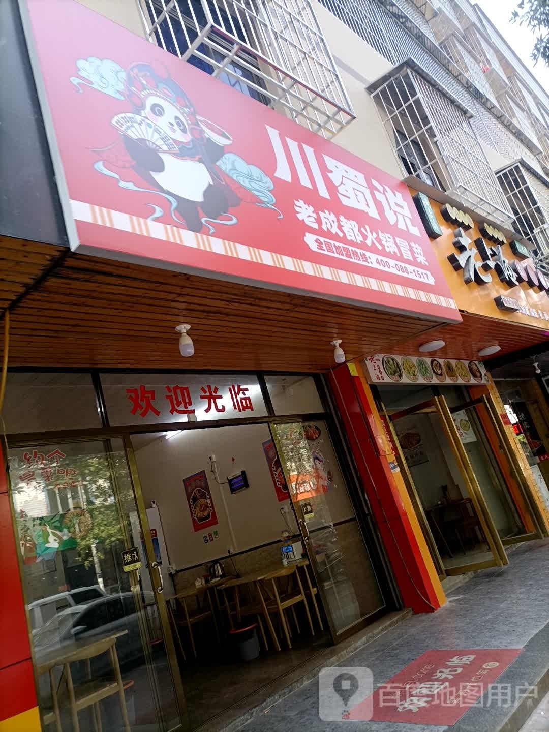 都淘成肺老蜀川说姨火锅冒菜