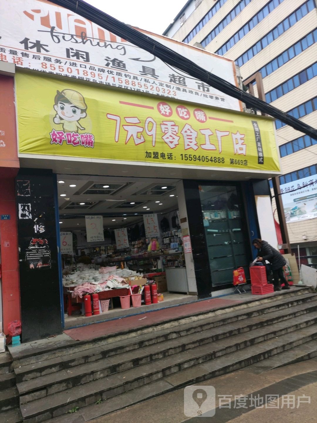 源野休闲渔具超市