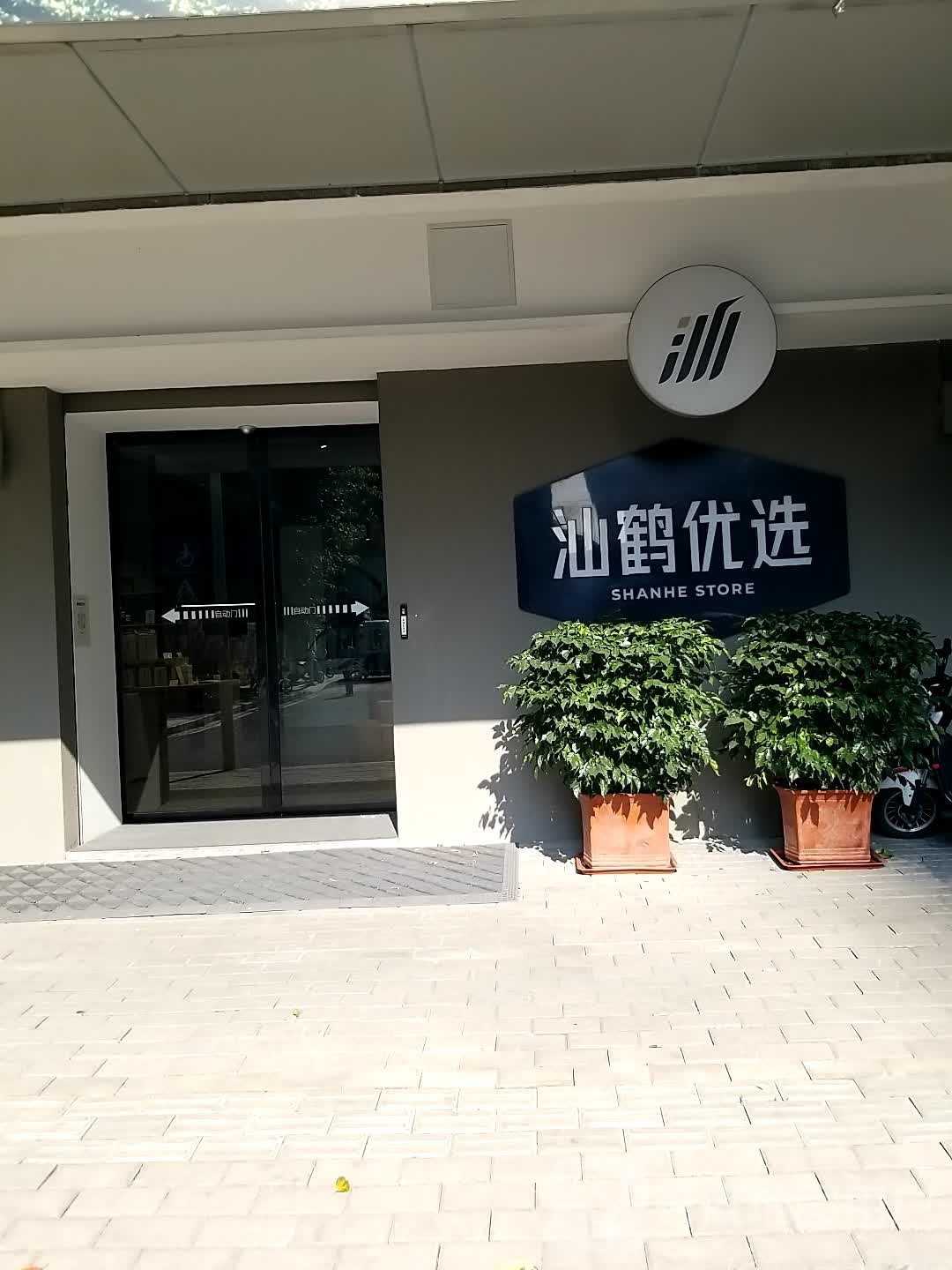 汕鹤悠选米铺