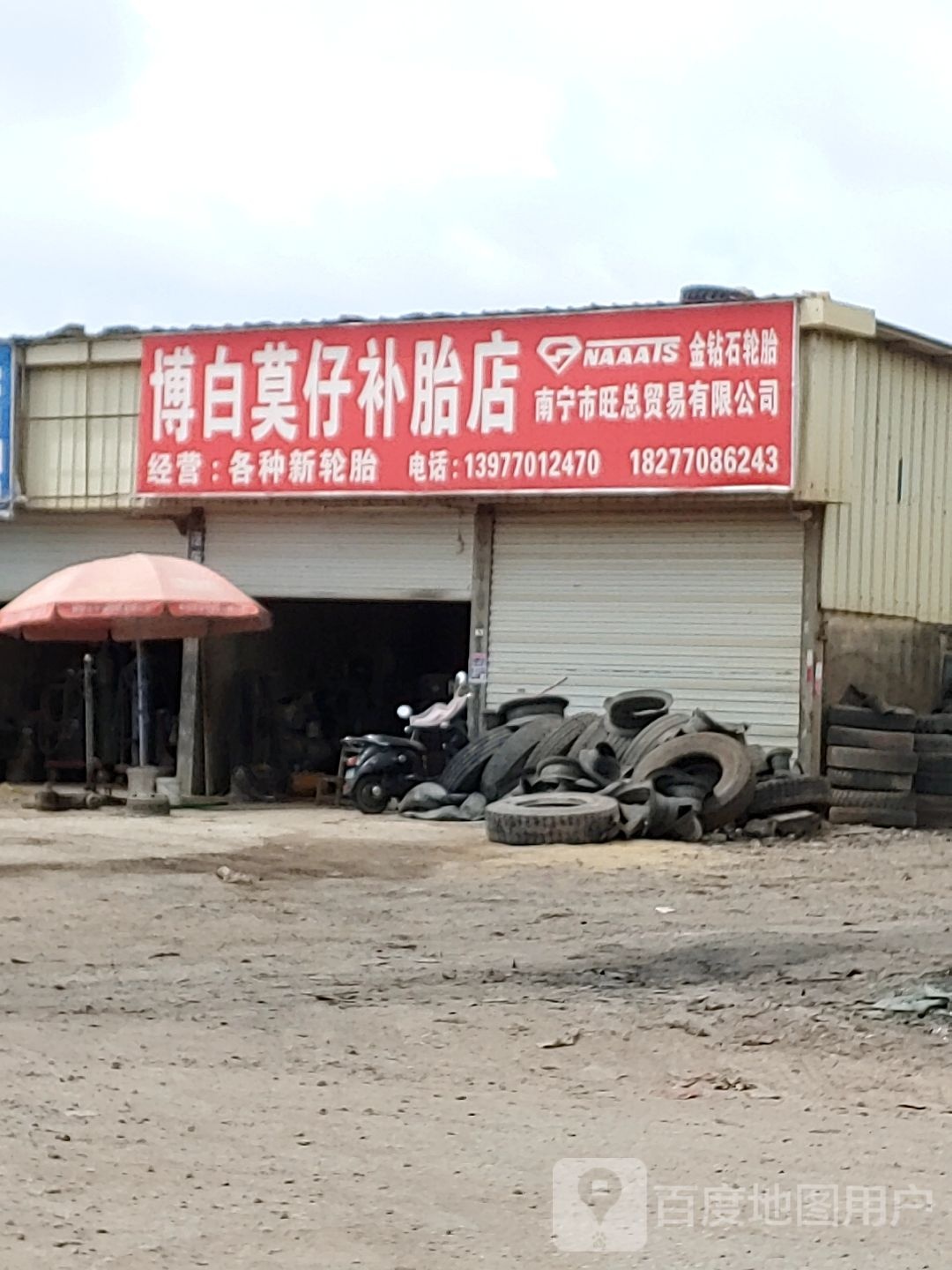 白莫仔补胎店