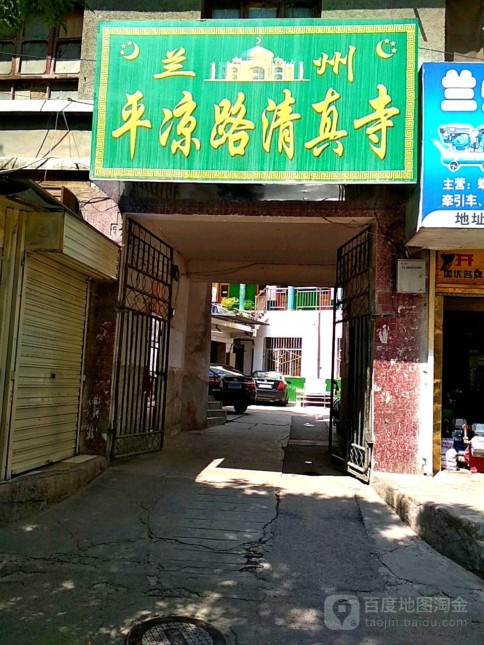 平凉路清真寺